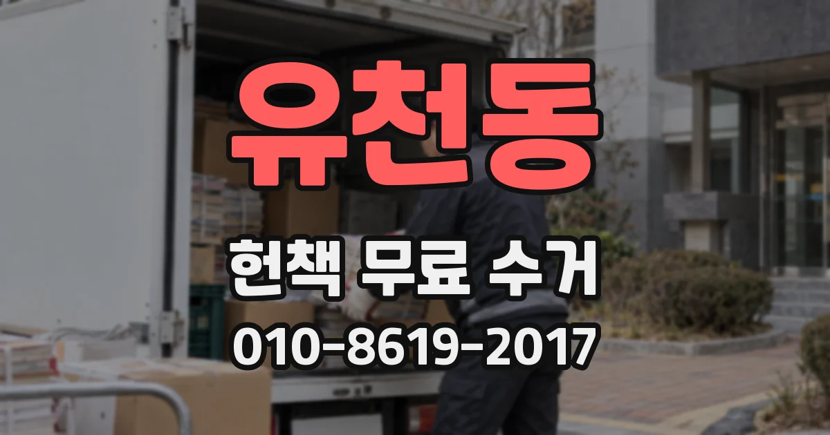 유천동 헌책 무료 수거
