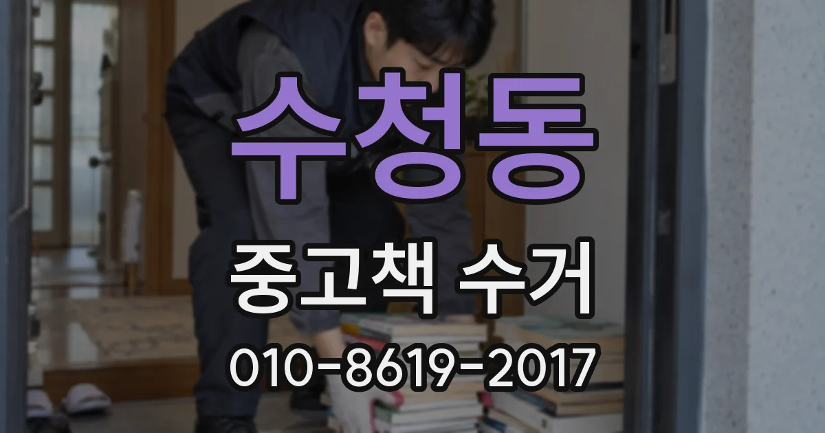 수청동 중고책 수거