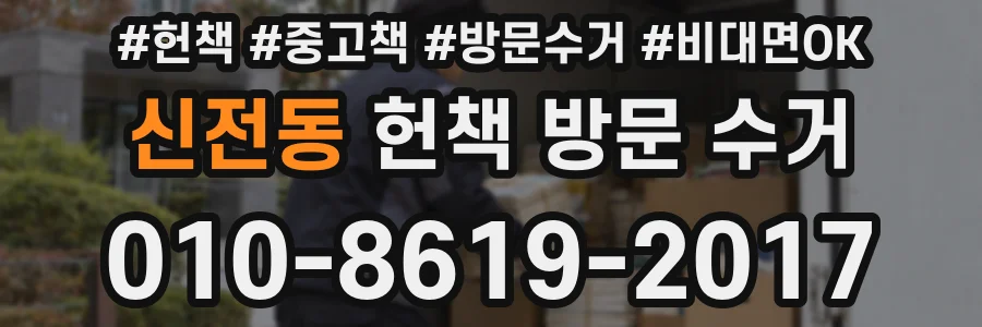 신전동 헌책 방문 수거