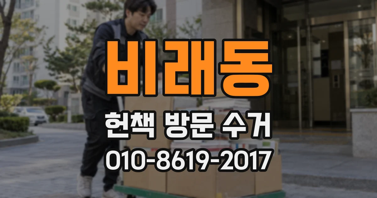 비래동 헌책 방문 수거