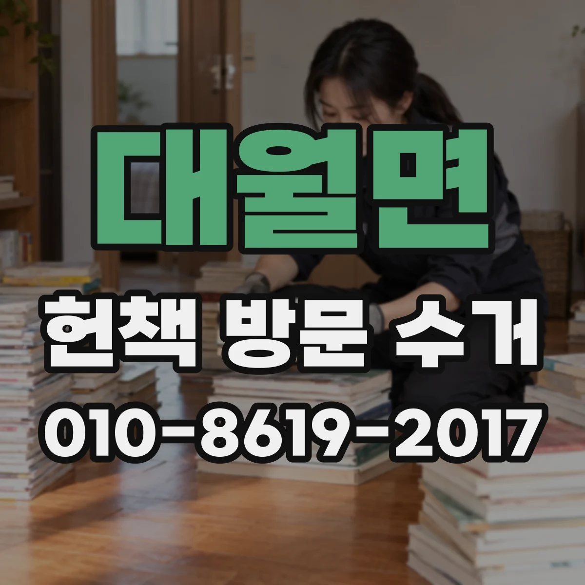 대월면 헌책 방문 수거