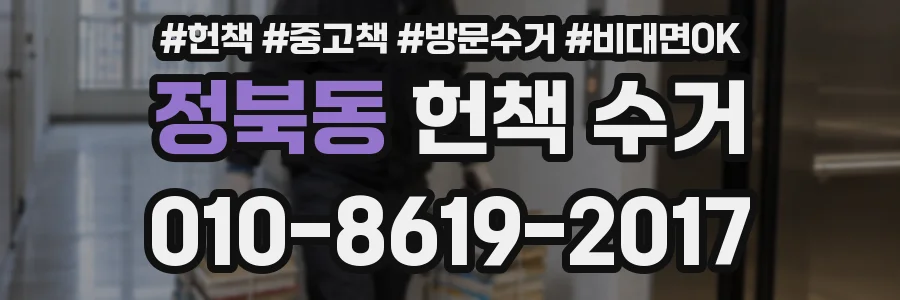 정북동 헌책 수거