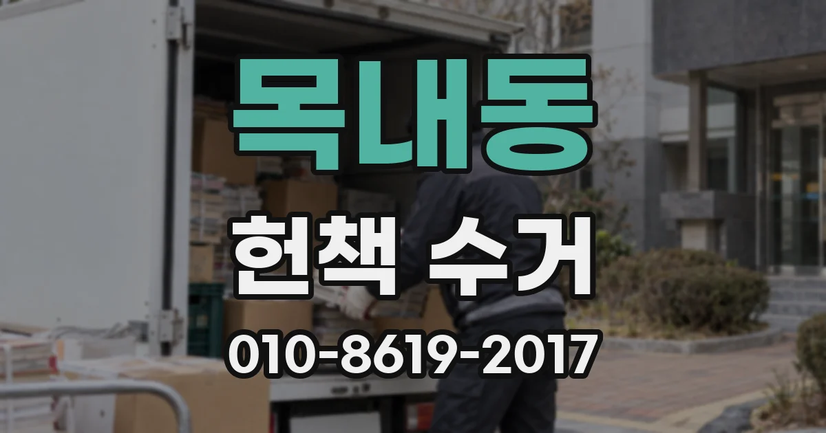 목내동 헌책 수거