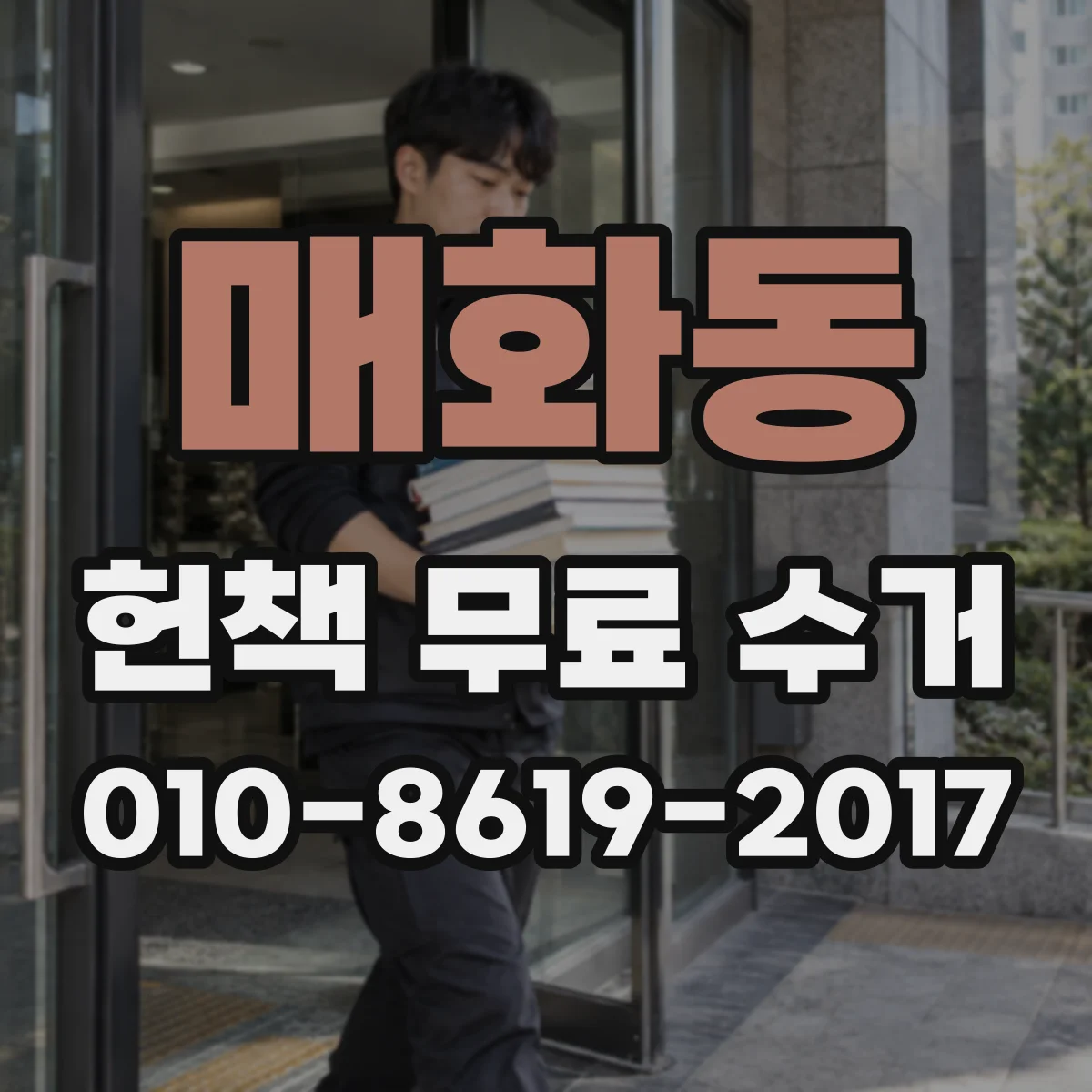 매화동 헌책 무료 수거