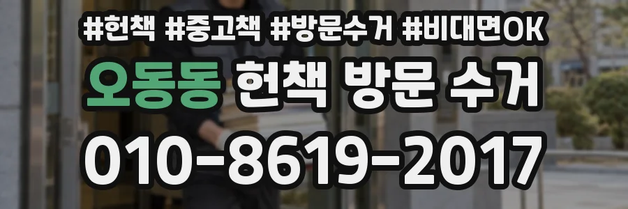 오동동 헌책 방문 수거
