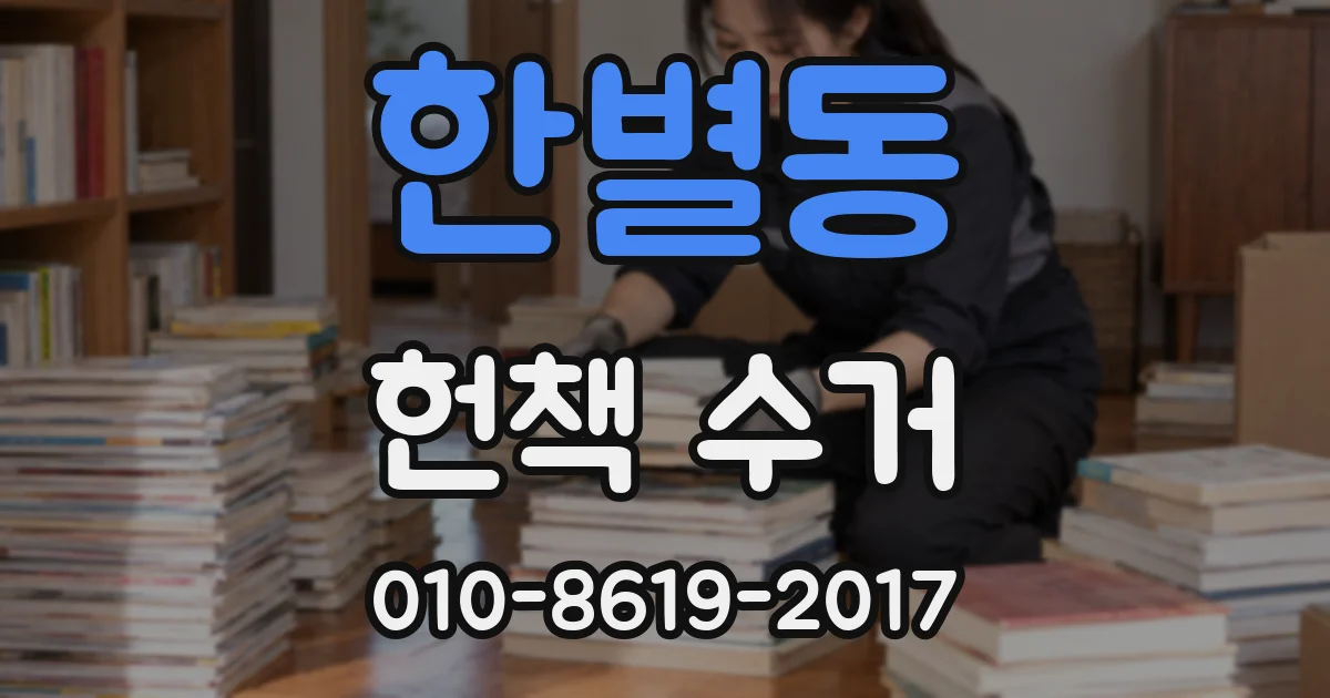한별동 헌책 수거