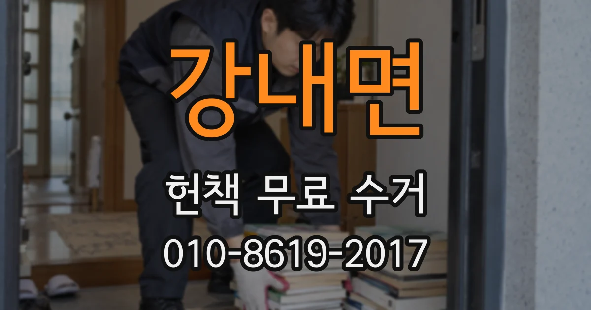 강내면 헌책 무료 수거