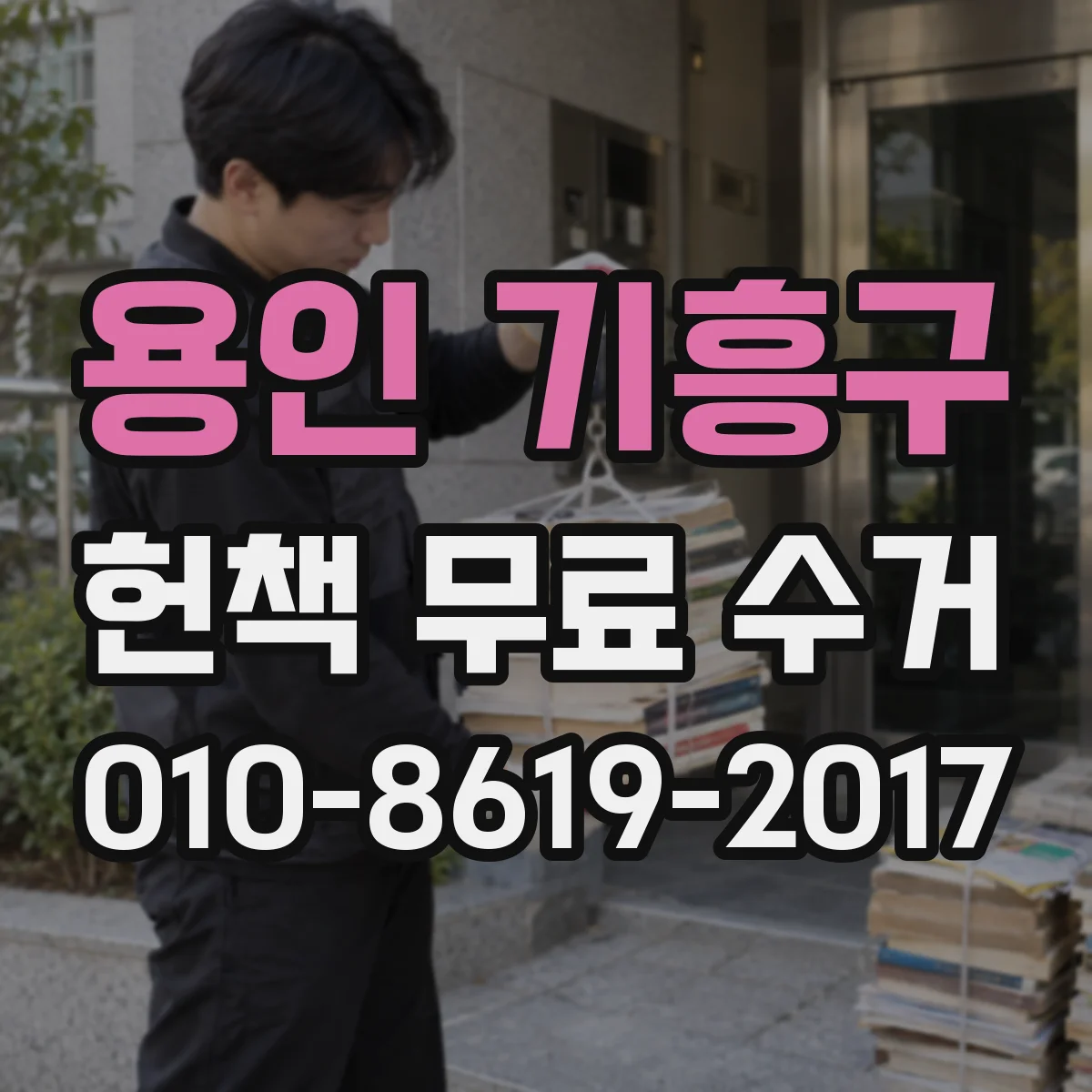 용인 기흥구 헌책 무료 수거 당일 체크리스트로 빠르게 진행