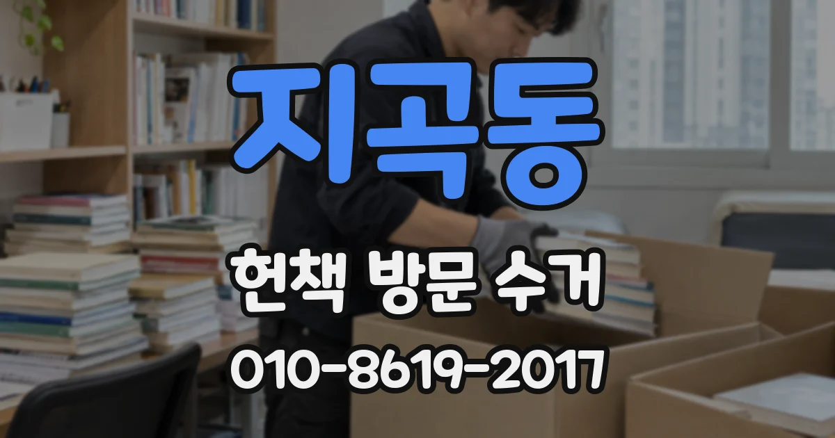 지곡동 헌책 방문 수거