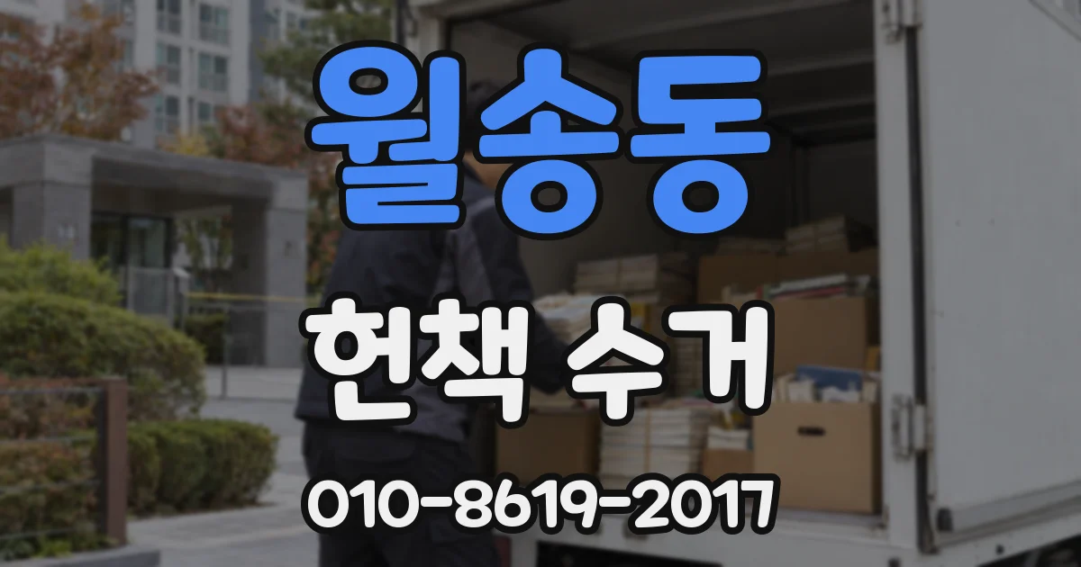 월송동 헌책 수거