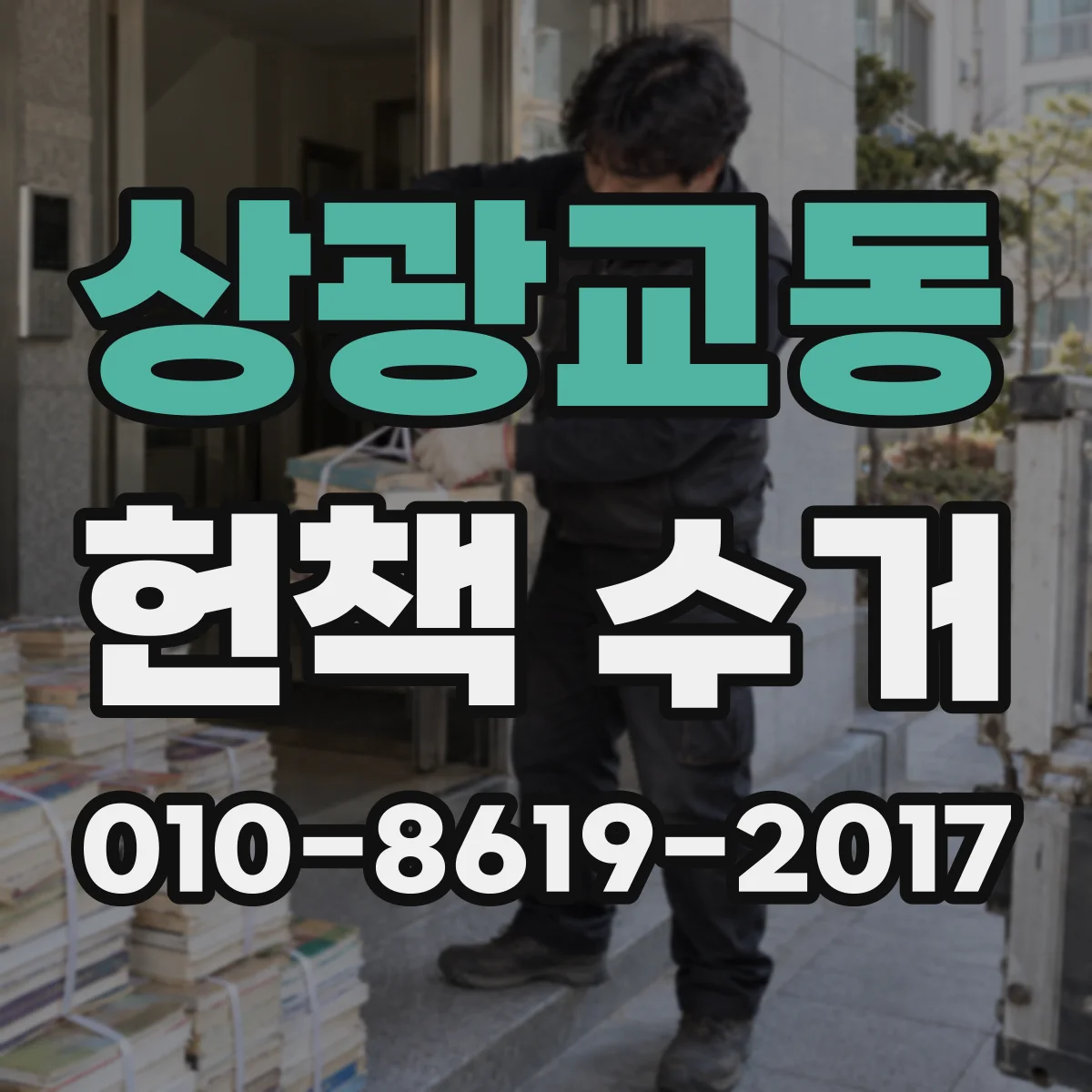 상광교동 헌책 수거