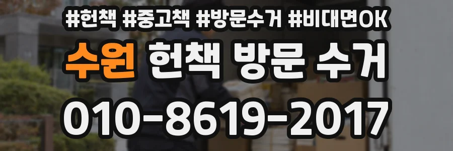 수원 헌책 방문 수거