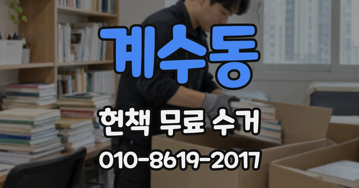 계수동 헌책 무료 수거