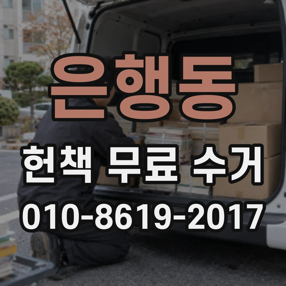 은행동 헌책 무료 수거