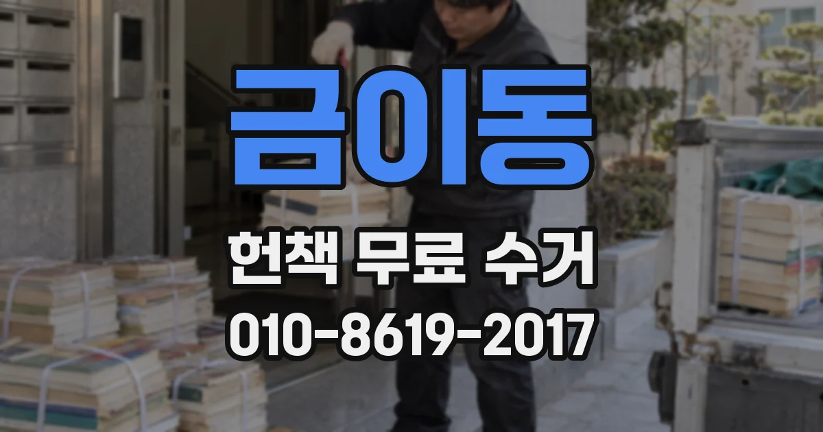 금이동 헌책 무료 수거