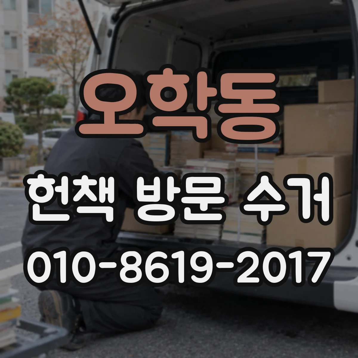 오학동 헌책 방문 수거