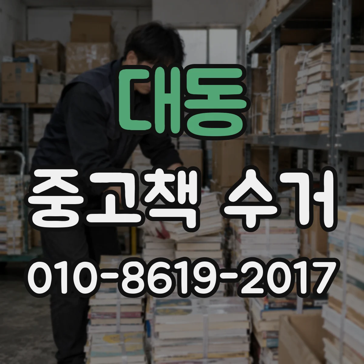 대동 중고책 수거