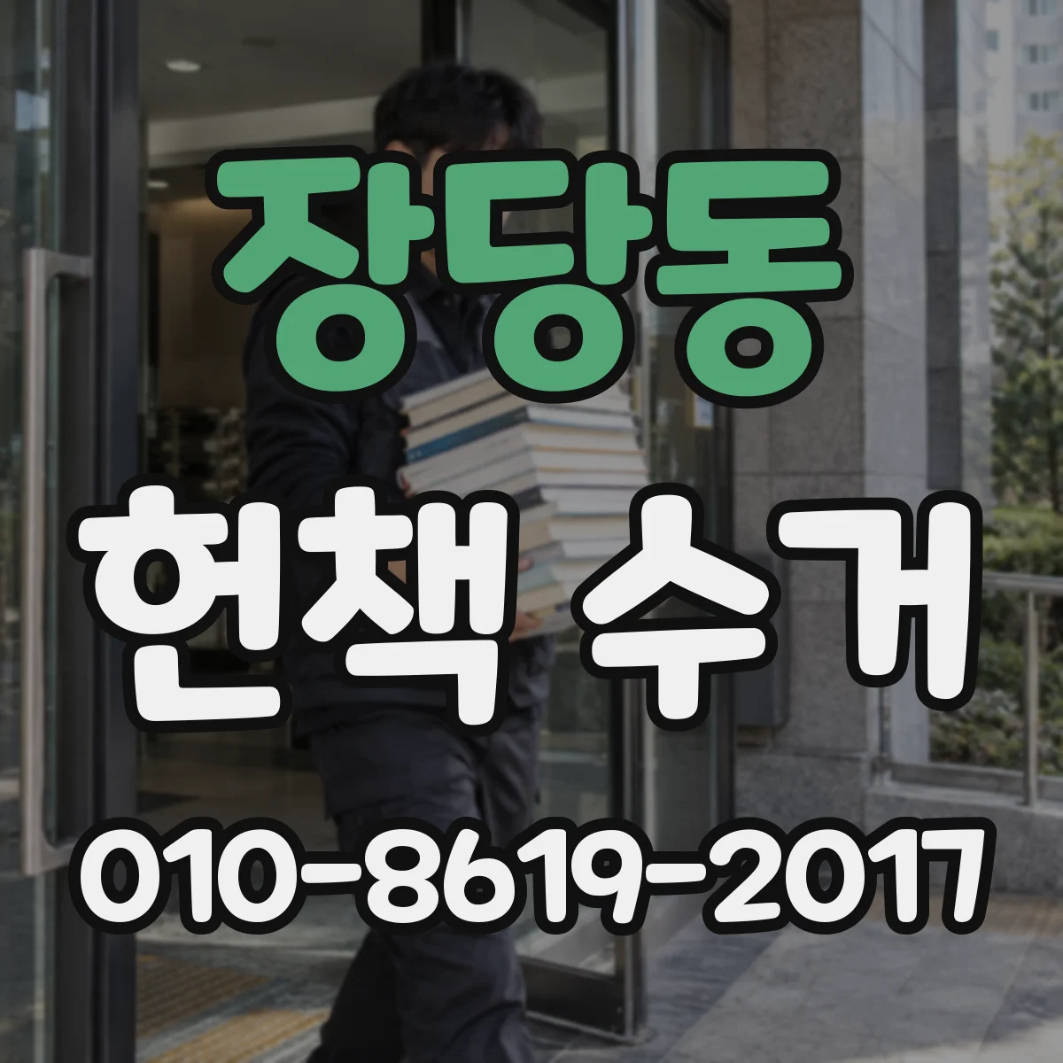 장당동 헌책 수거