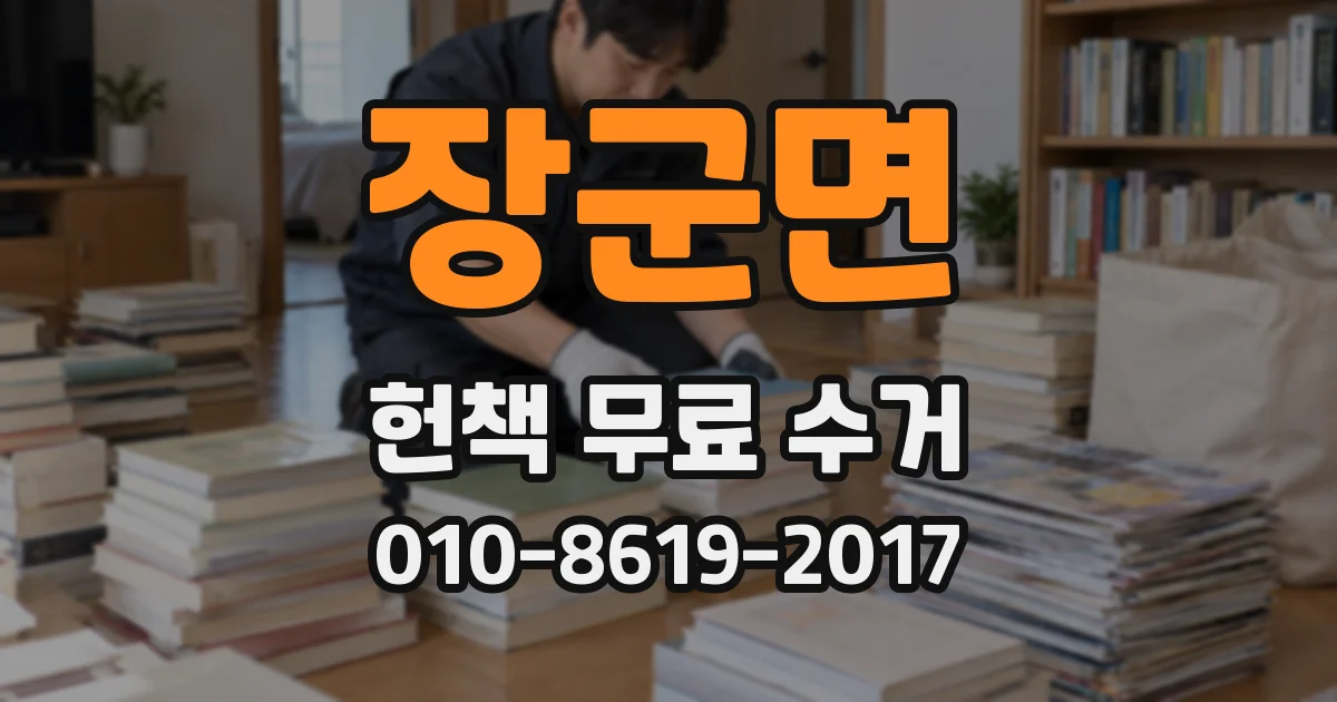 장군면 헌책 무료 수거