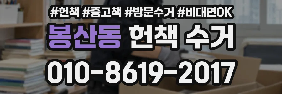 봉산동 헌책 수거