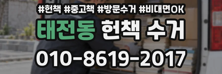 태전동 헌책 수거