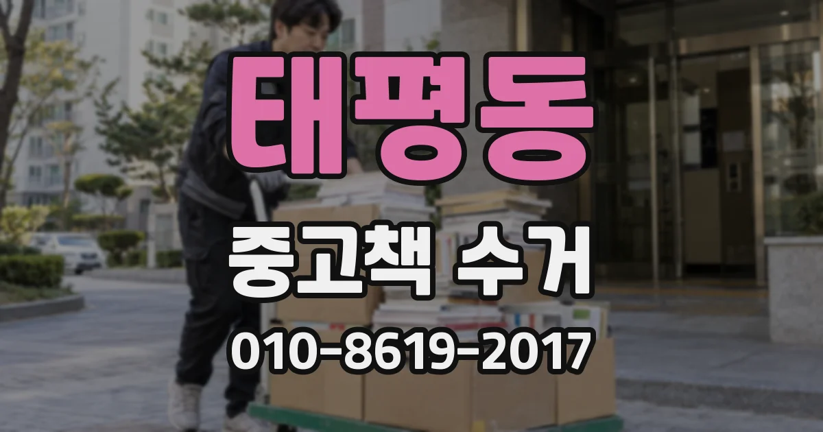 태평동 중고책 수거