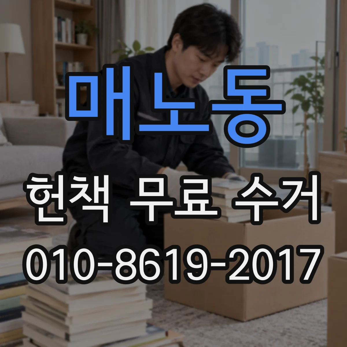 매노동 헌책 무료 수거