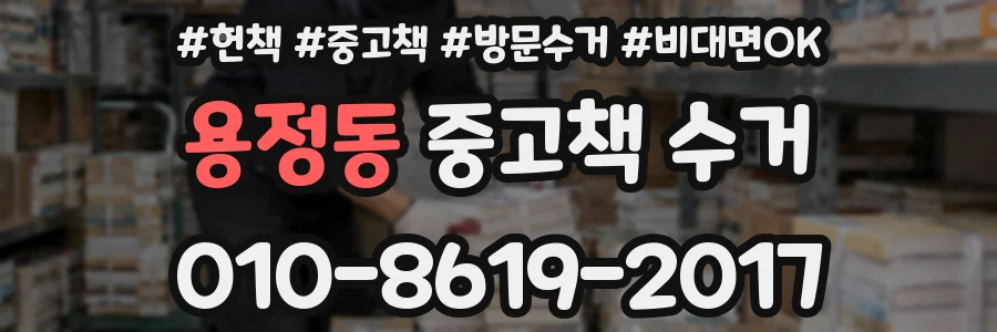 용정동 중고책 수거