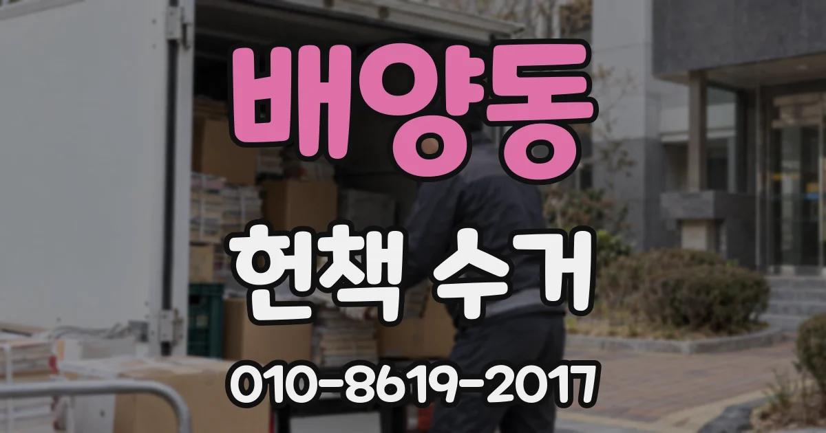 배양동 헌책 수거
