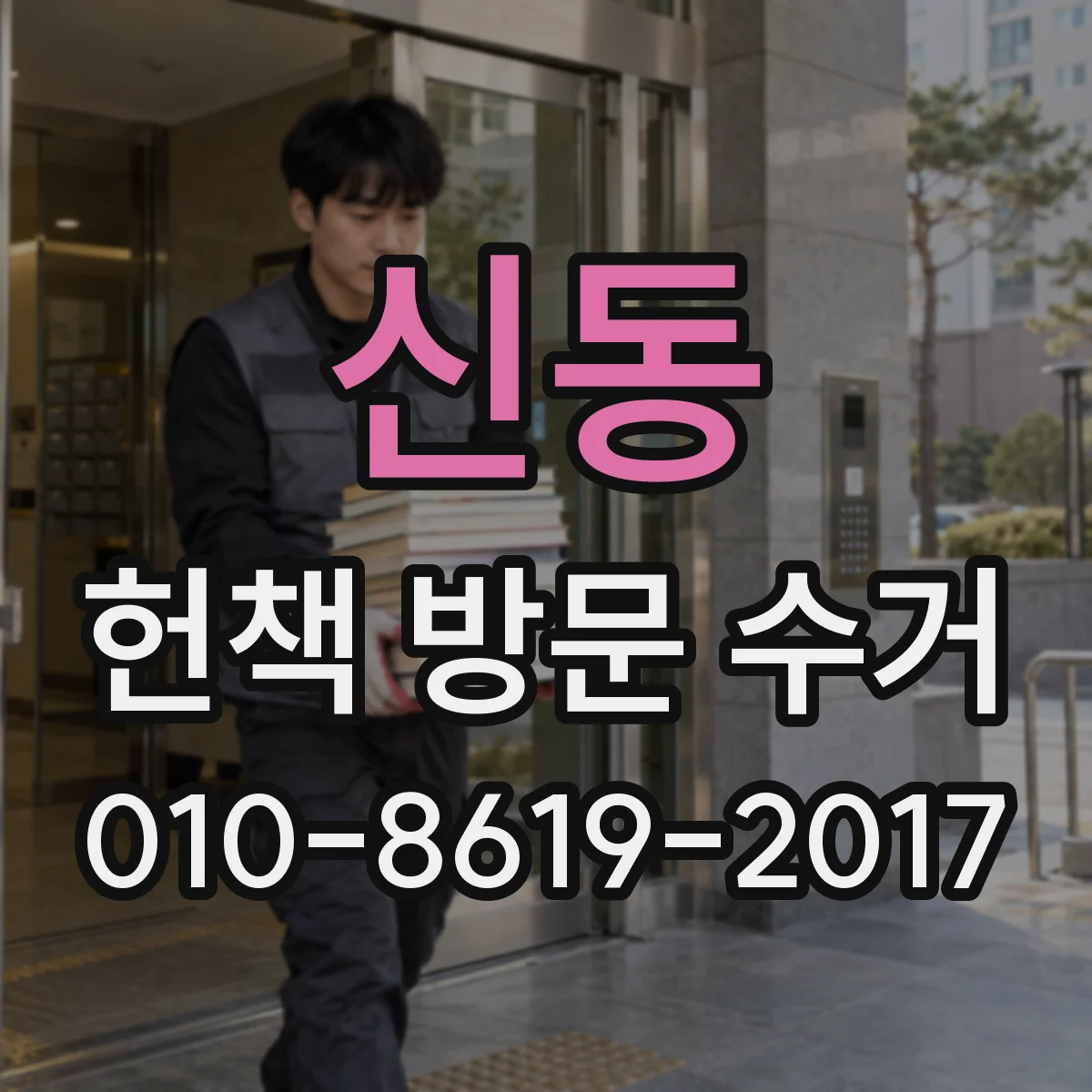신동 헌책 방문 수거