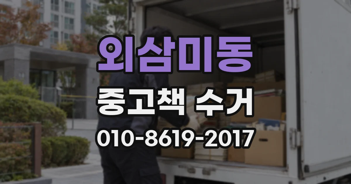 외삼미동 중고책 수거