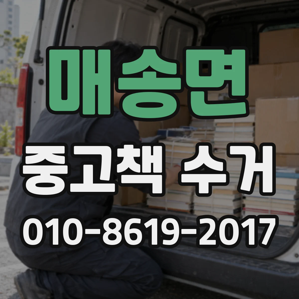 매송면 중고책 수거