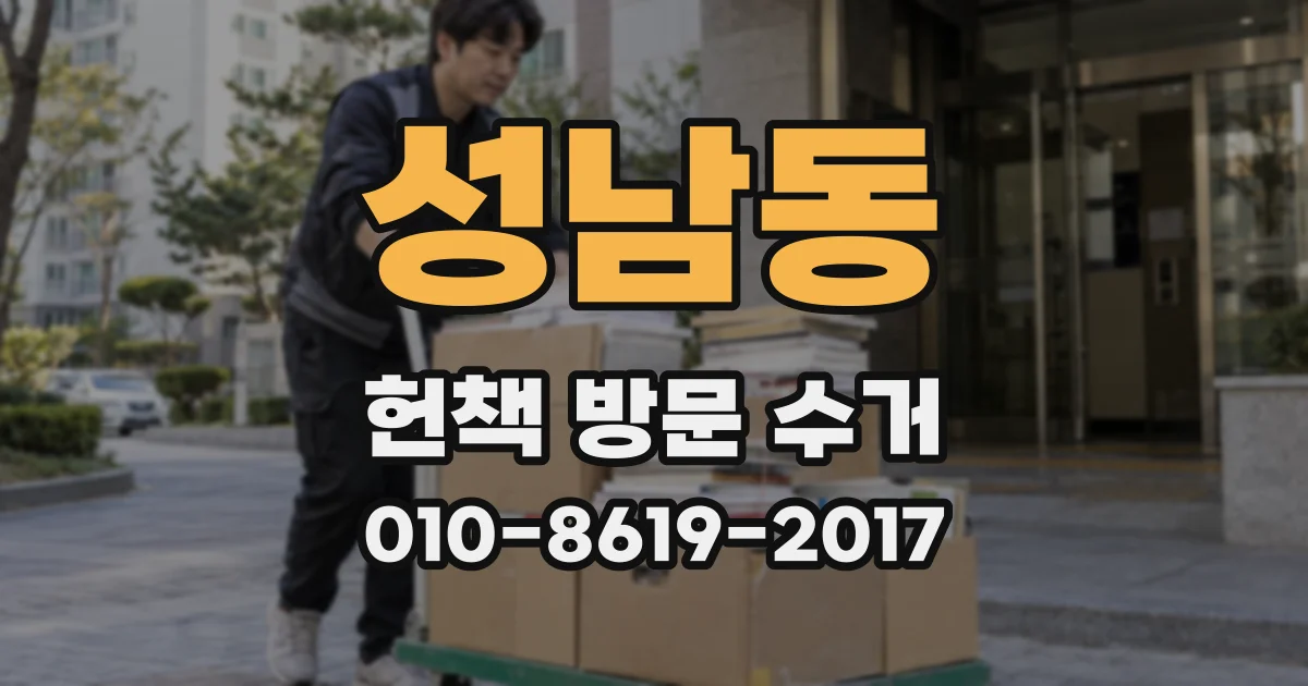 성남동 헌책 방문 수거