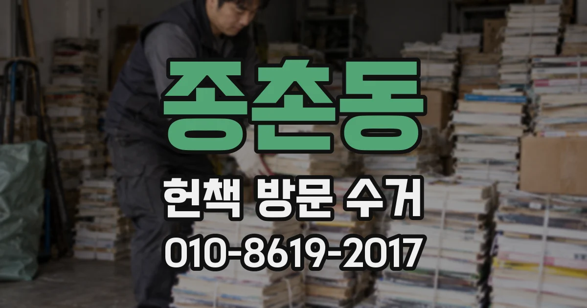 종촌동 헌책 방문 수거
