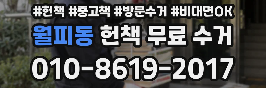 월피동 헌책 무료 수거