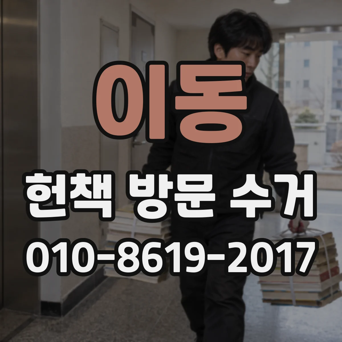 이동 헌책 방문 수거