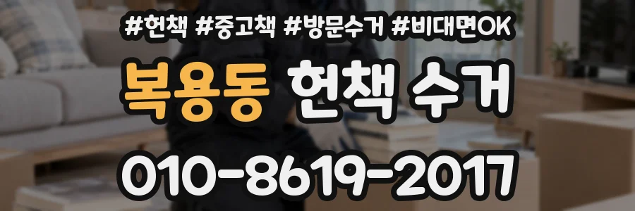 복용동 헌책 수거