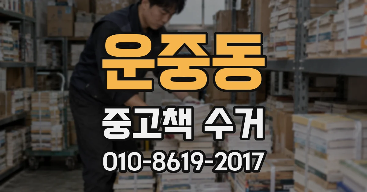 운중동 중고책 수거