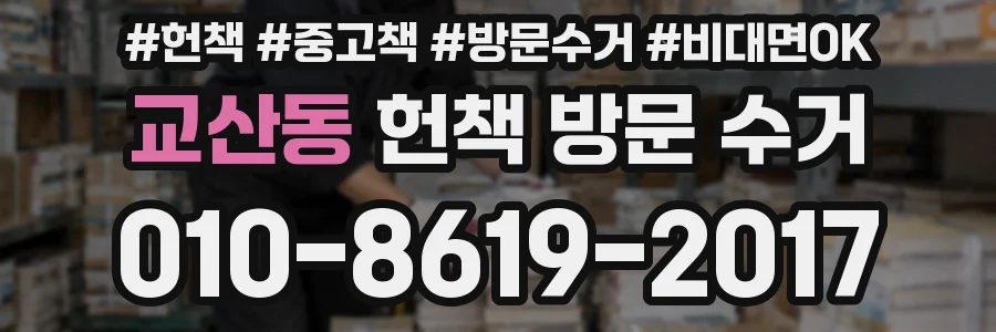 교산동 헌책 방문 수거