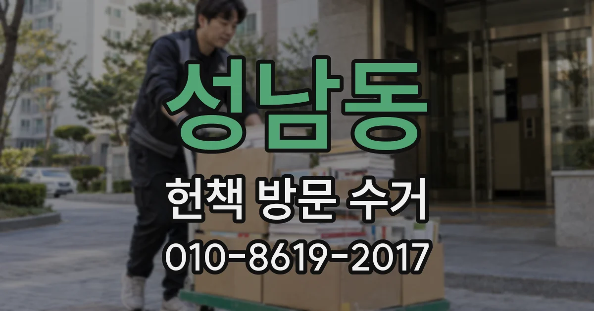 성남동 헌책 방문 수거