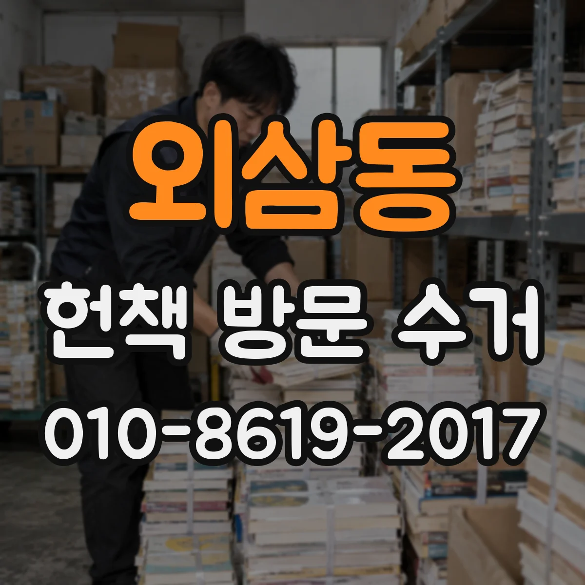 외삼동 헌책 방문 수거