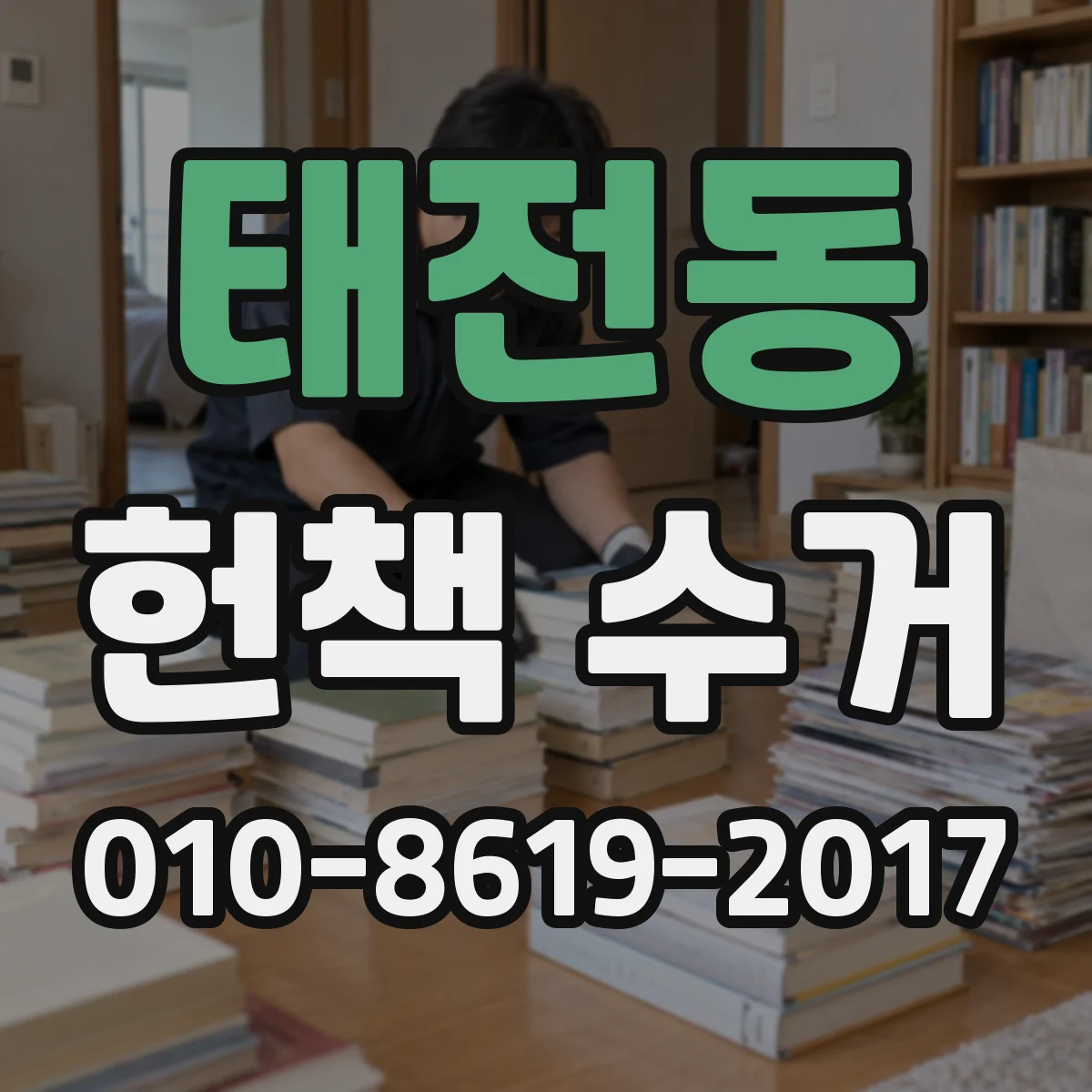 태전동 헌책 수거