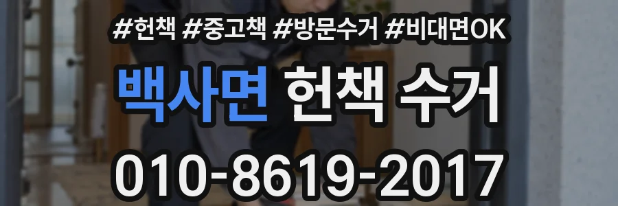 백사면 헌책 수거