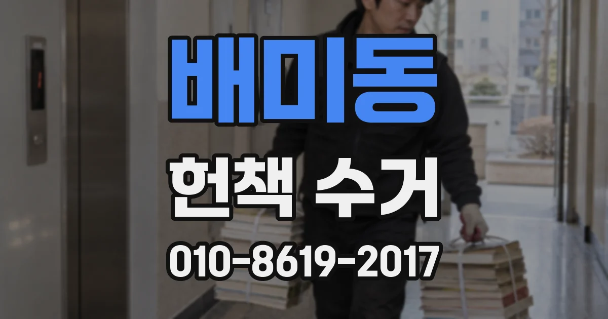 배미동 헌책 수거