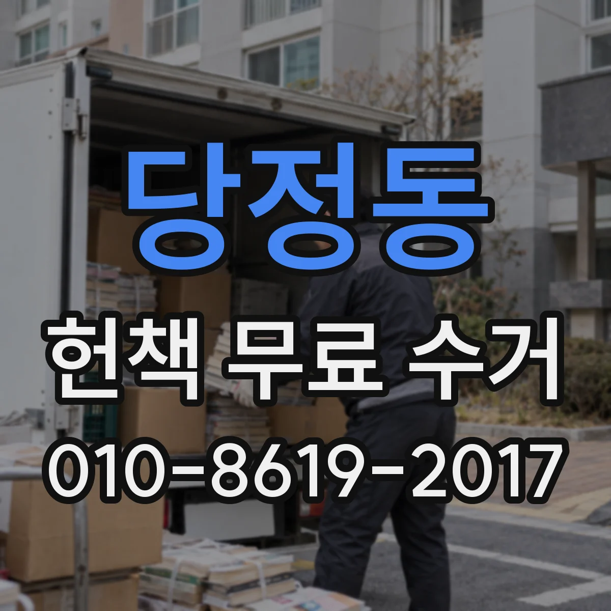 당정동 헌책 무료 수거