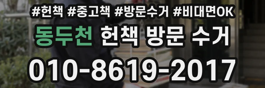 동두천 헌책 방문 수거