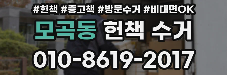 모곡동 헌책 수거
