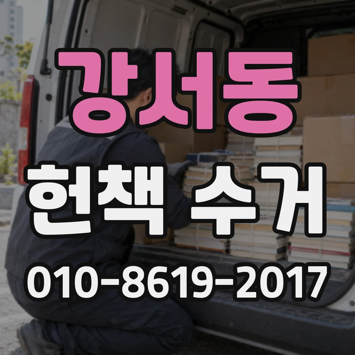 강서동 헌책 수거