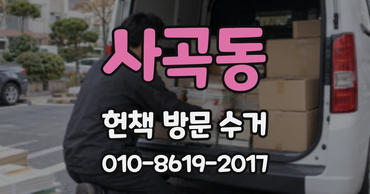 사곡동 헌책 방문 수거