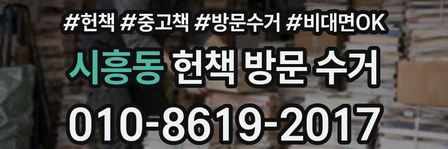 시흥동 헌책 방문 수거